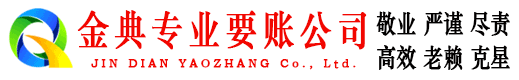 正宁金典要账公司